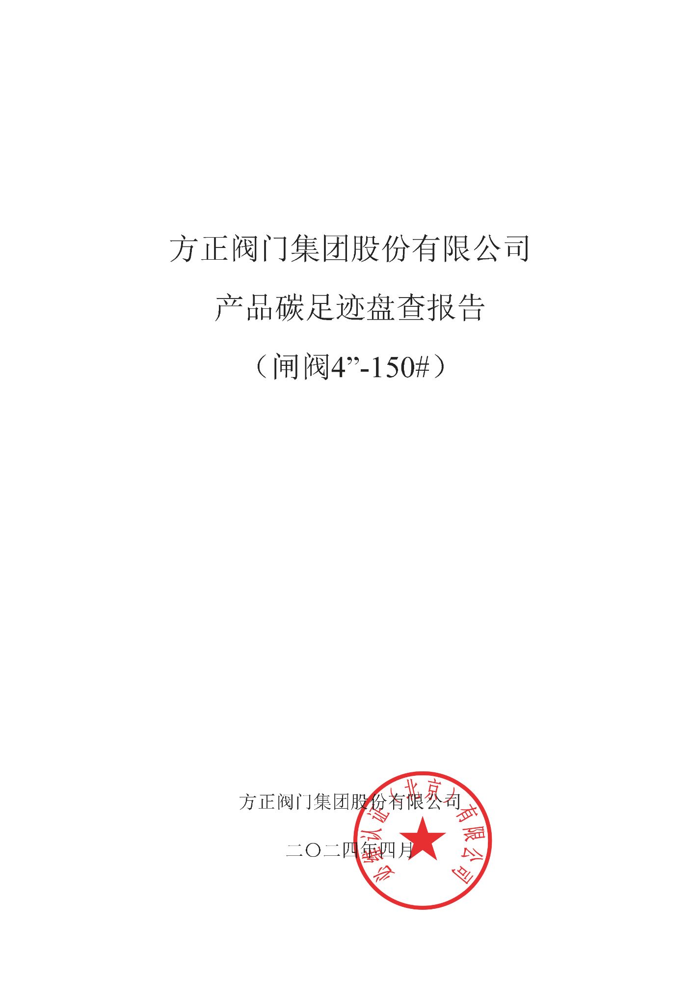 闸阀--方正CFP盘查报告_页面_01.jpg