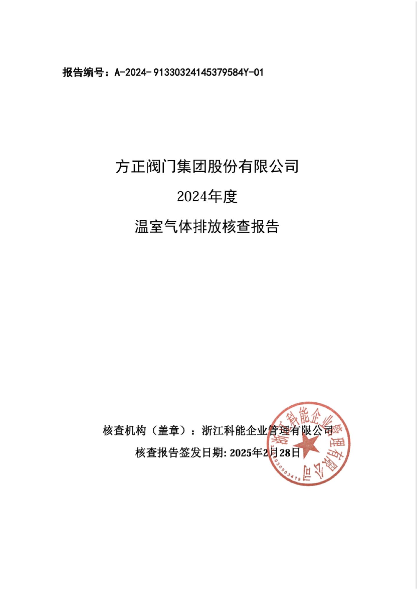 温室气体排放核查报告_页面_1.jpg