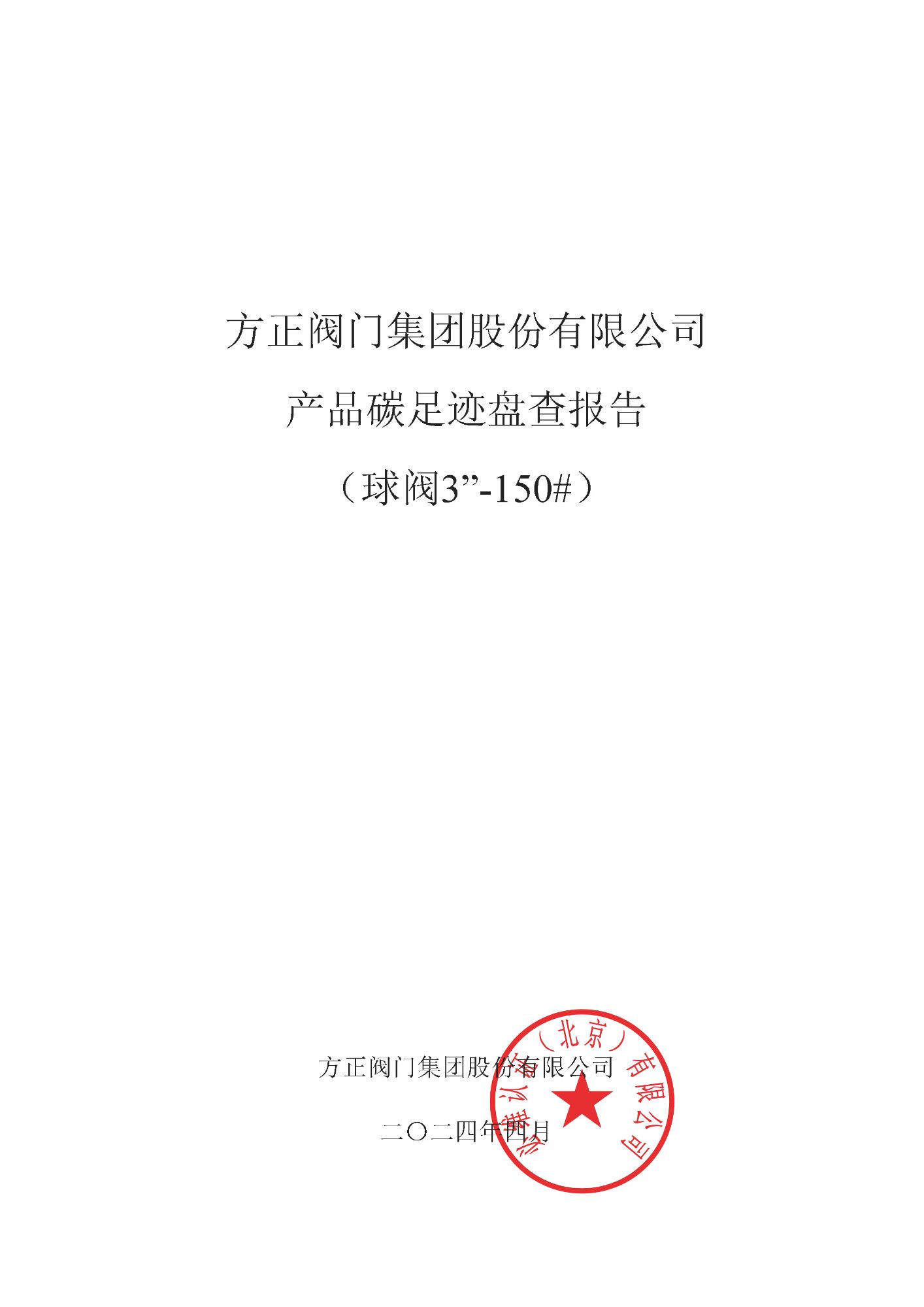 球阀--方正CFP盘查报告_页面_01.jpg